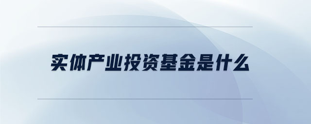 实体经济(图1)
