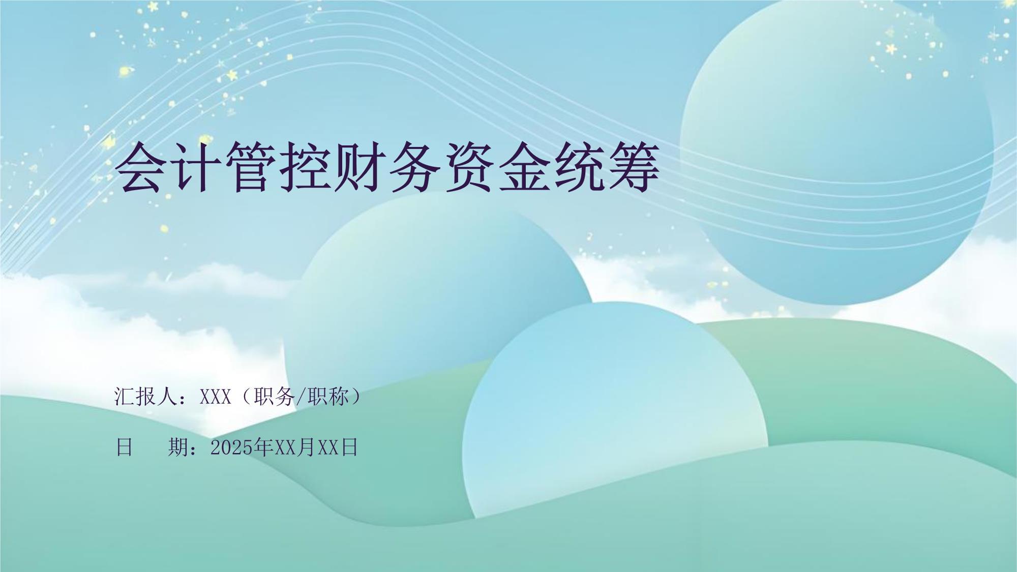 财务工作管控要点docx(图1)